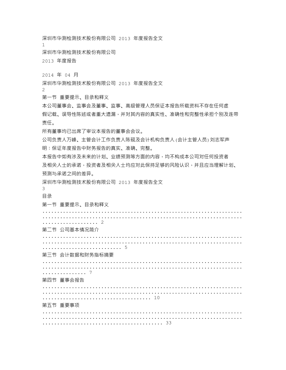 300012_2013_华测检测_2013年年度报告_2014-04-09.txt_第1页