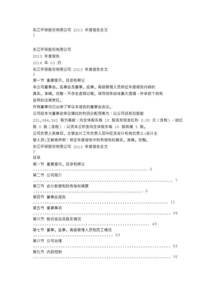 002672_2013_东江环保_2013年年度报告_2014-03-27.txt_第1页