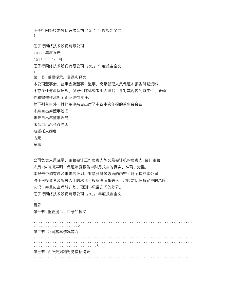 300311_2012_任子行_2012年年度报告_2013-04-08.txt_第1页