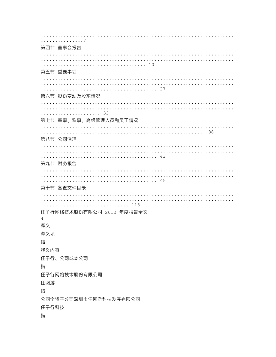 300311_2012_任子行_2012年年度报告_2013-04-08.txt_第2页