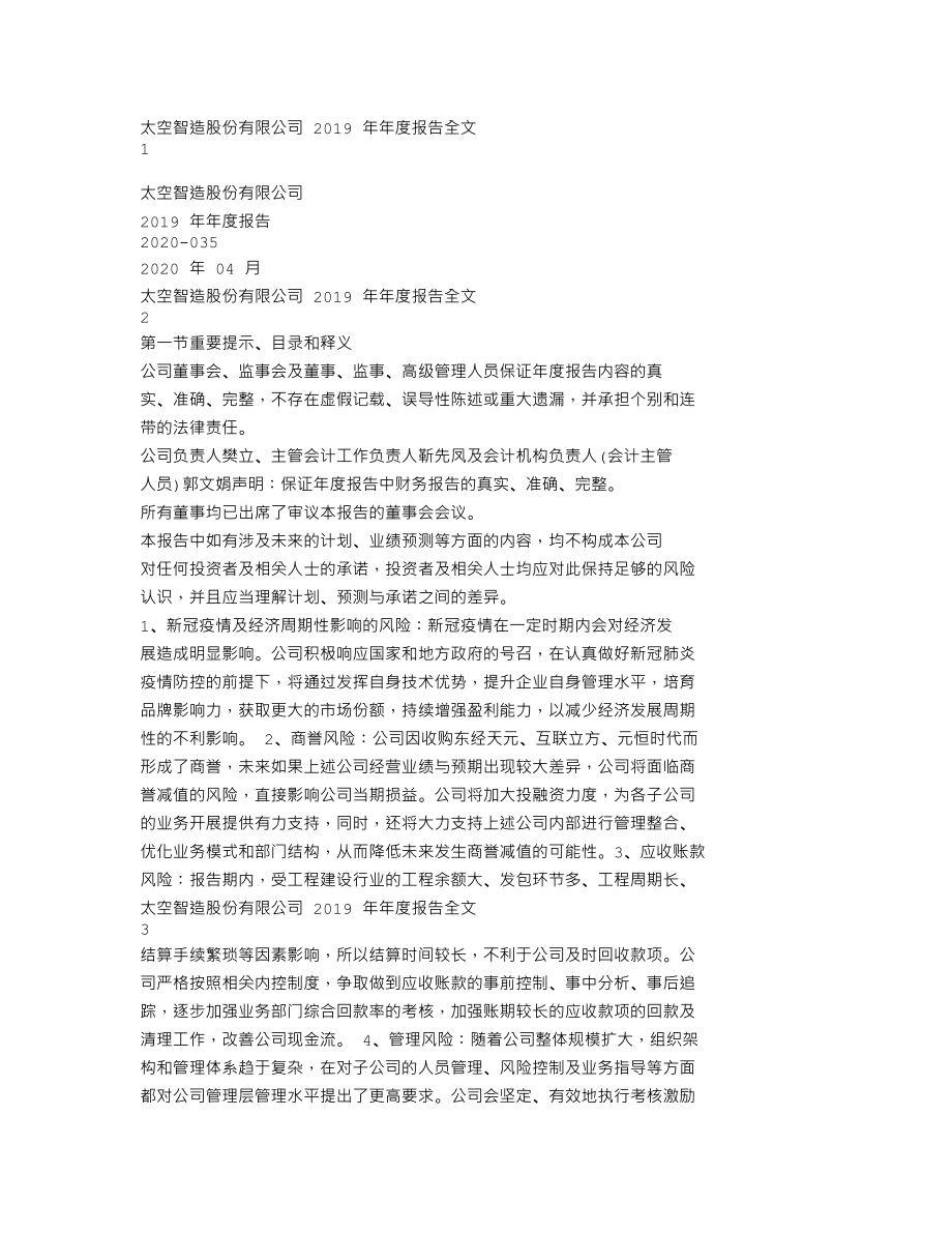 300344_2019_太空智造_2019年年度报告_2020-04-24.txt_第1页