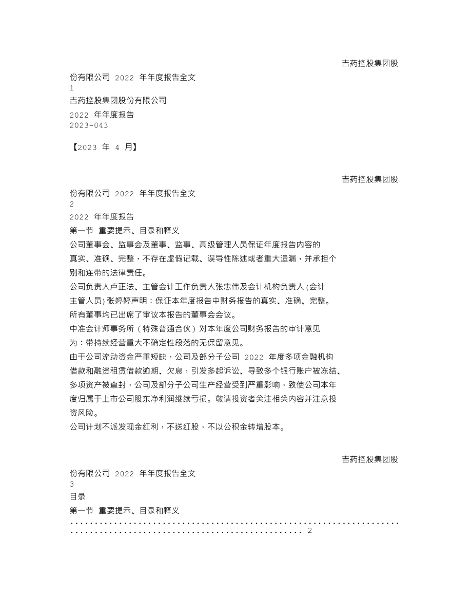 300108_2022_＊ST吉药_2022年年度报告_2023-04-27.txt_第1页