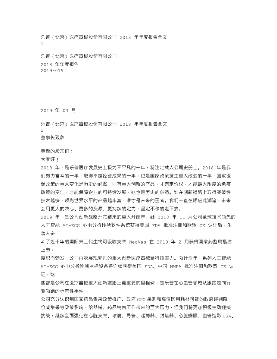 300003_2018_乐普医疗_2018年年度报告_2019-03-28.txt_第1页