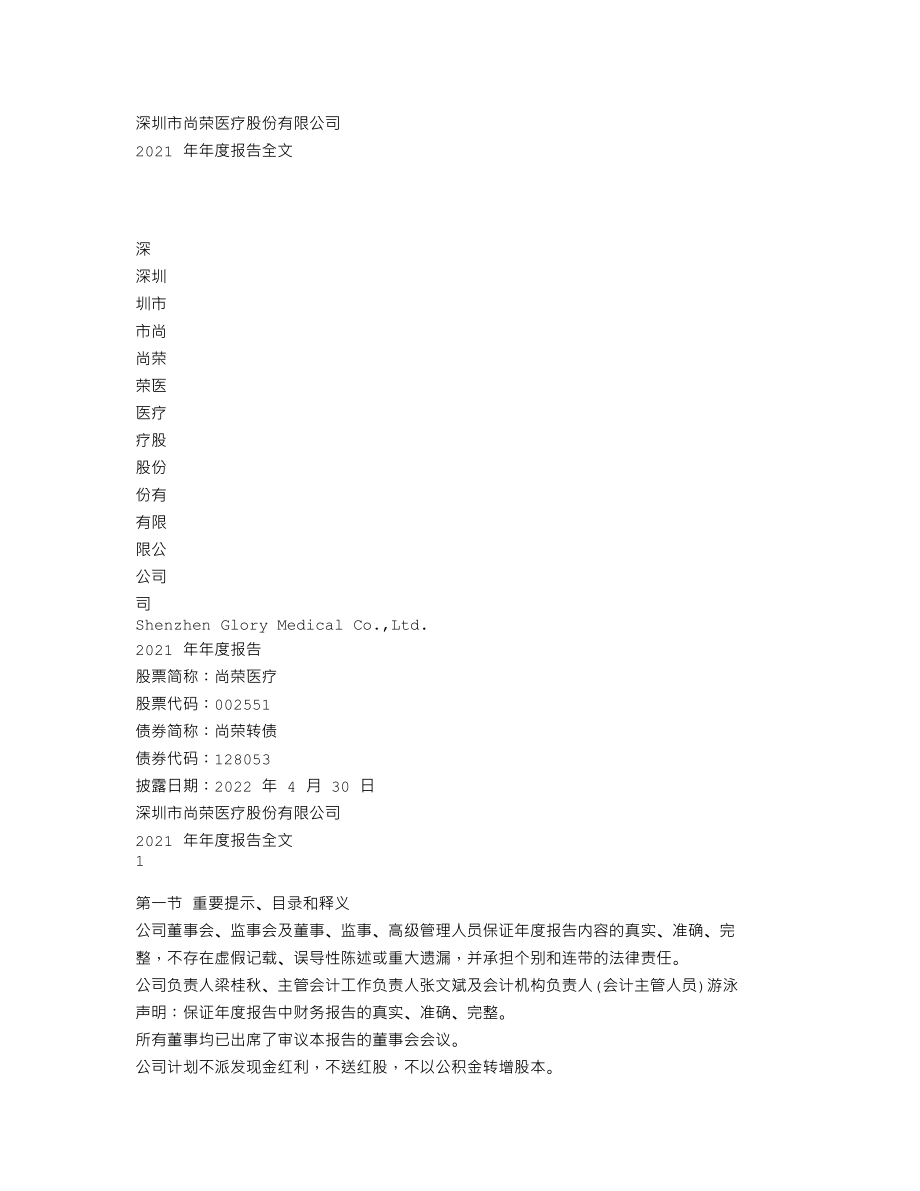 002551_2021_尚荣医疗_2021年年度报告全文（更新后）_2022-07-08.txt_第1页