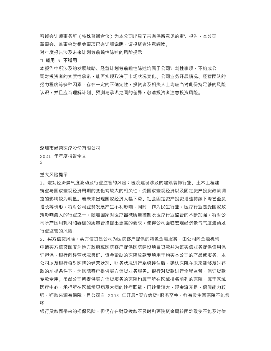 002551_2021_尚荣医疗_2021年年度报告全文（更新后）_2022-07-08.txt_第2页