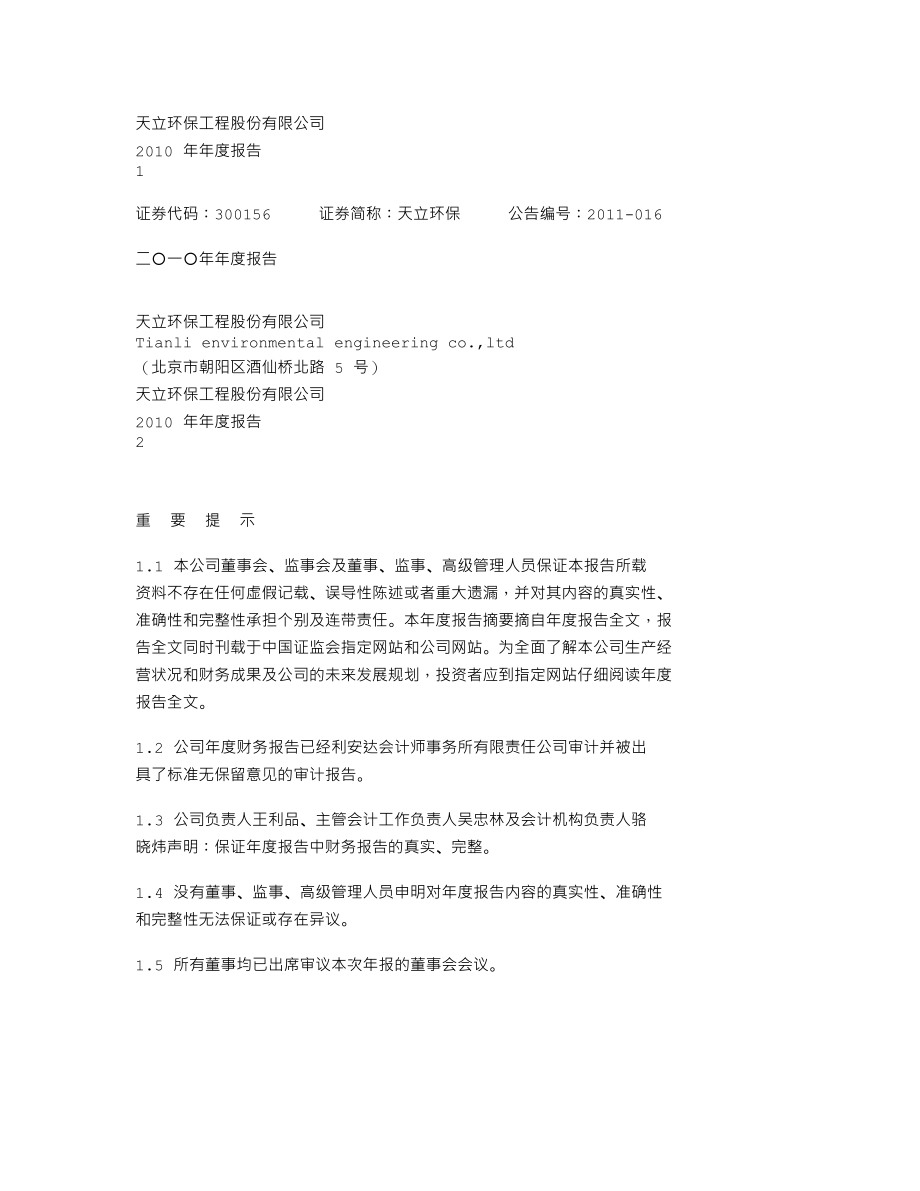 300156_2010_天立环保_2010年年度报告_2011-04-14.txt_第1页