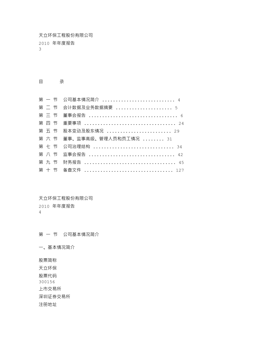 300156_2010_天立环保_2010年年度报告_2011-04-14.txt_第2页