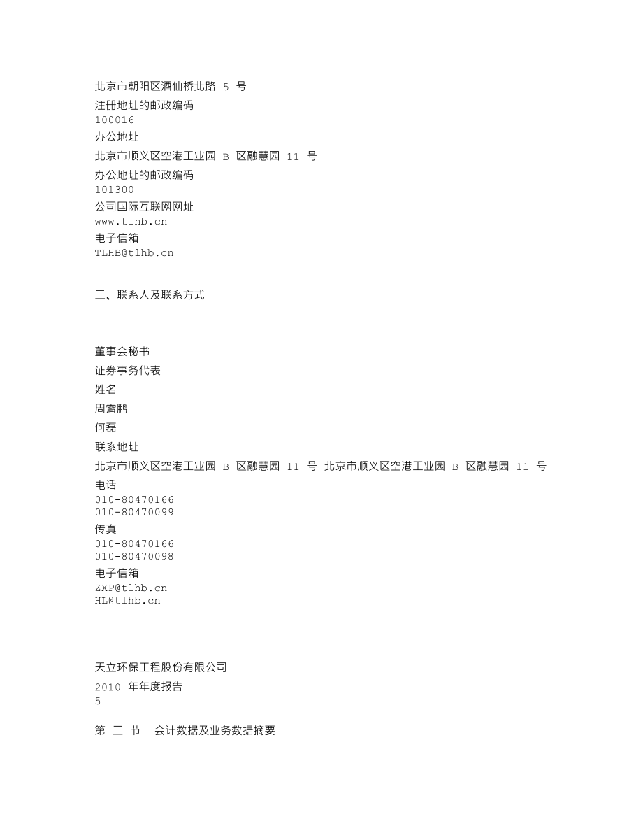 300156_2010_天立环保_2010年年度报告_2011-04-14.txt_第3页