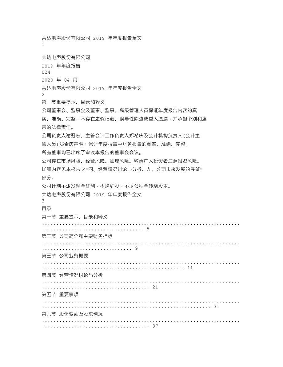 002655_2019_共达电声_2019年年度报告（更新后）_2020-05-06.txt_第1页