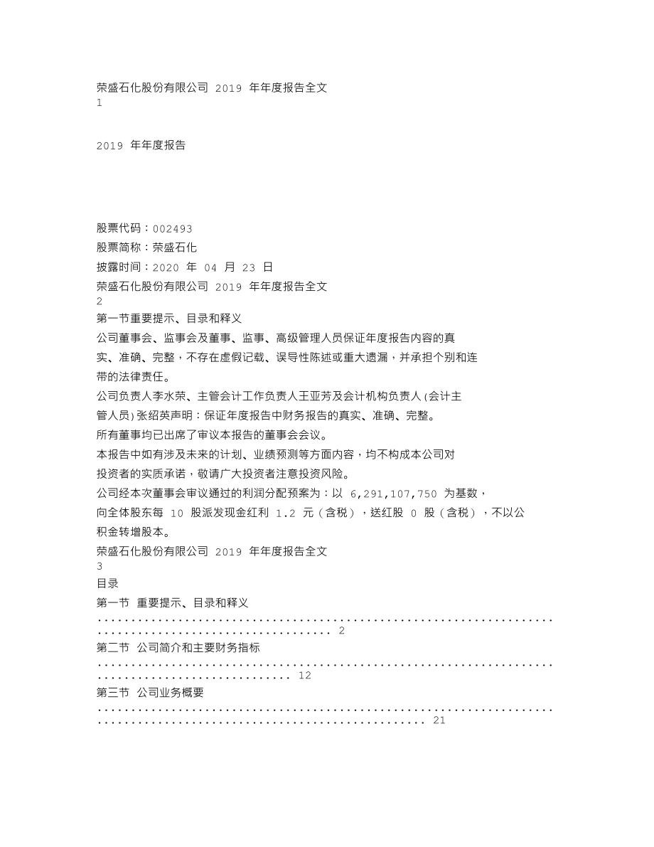 002493_2019_荣盛石化_2019年年度报告_2020-04-22.txt_第1页