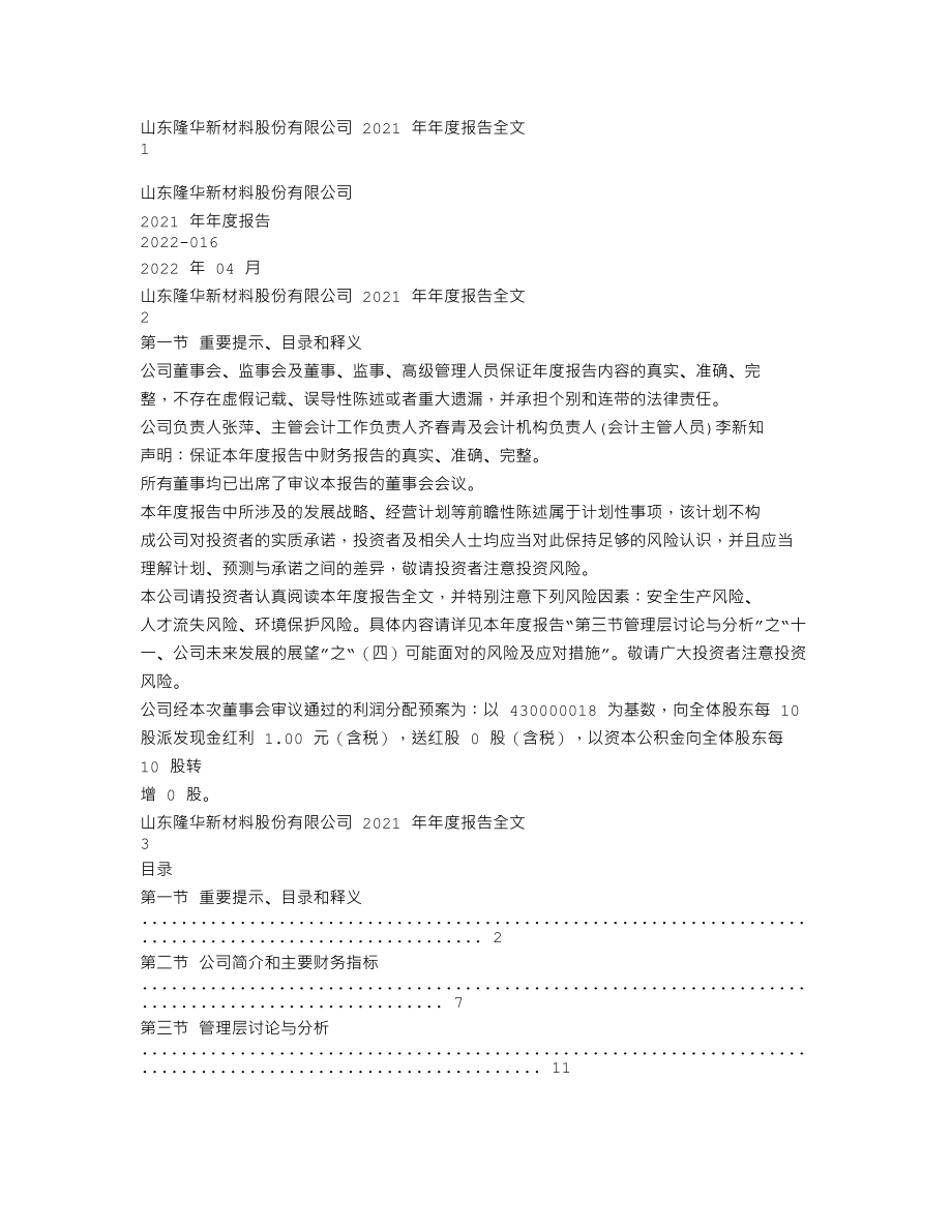 301149_2021_隆华新材_2021年年度报告_2022-04-19.txt_第1页