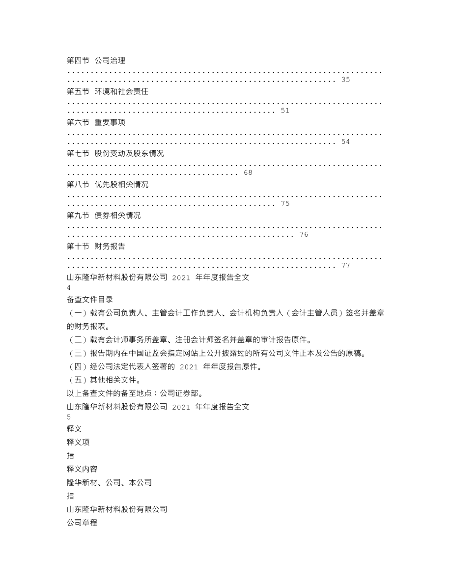 301149_2021_隆华新材_2021年年度报告_2022-04-19.txt_第2页