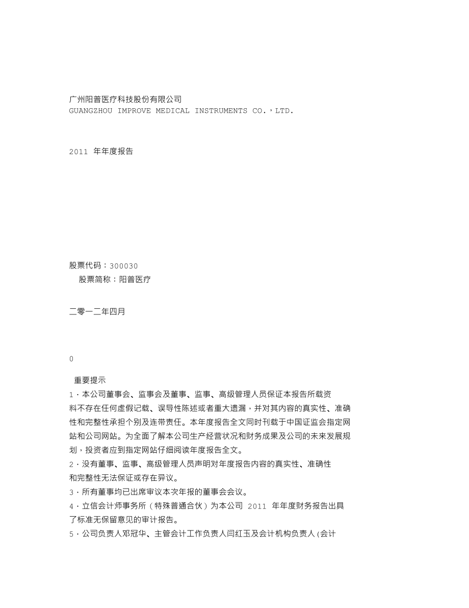 300030_2011_阳普医疗_2011年年度报告_2012-04-12.txt_第1页