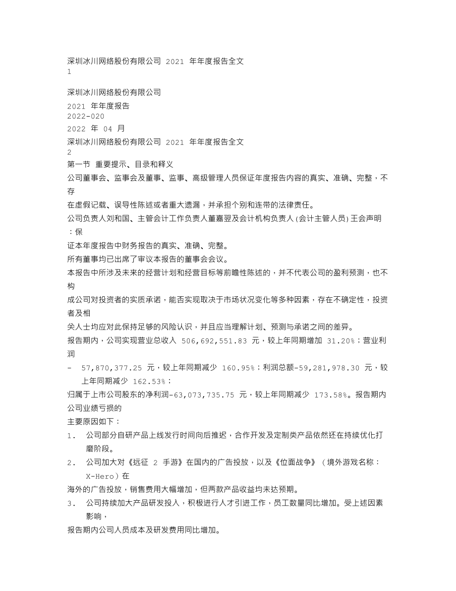 300533_2021_冰川网络_2021年年度报告_2022-04-25.txt_第1页