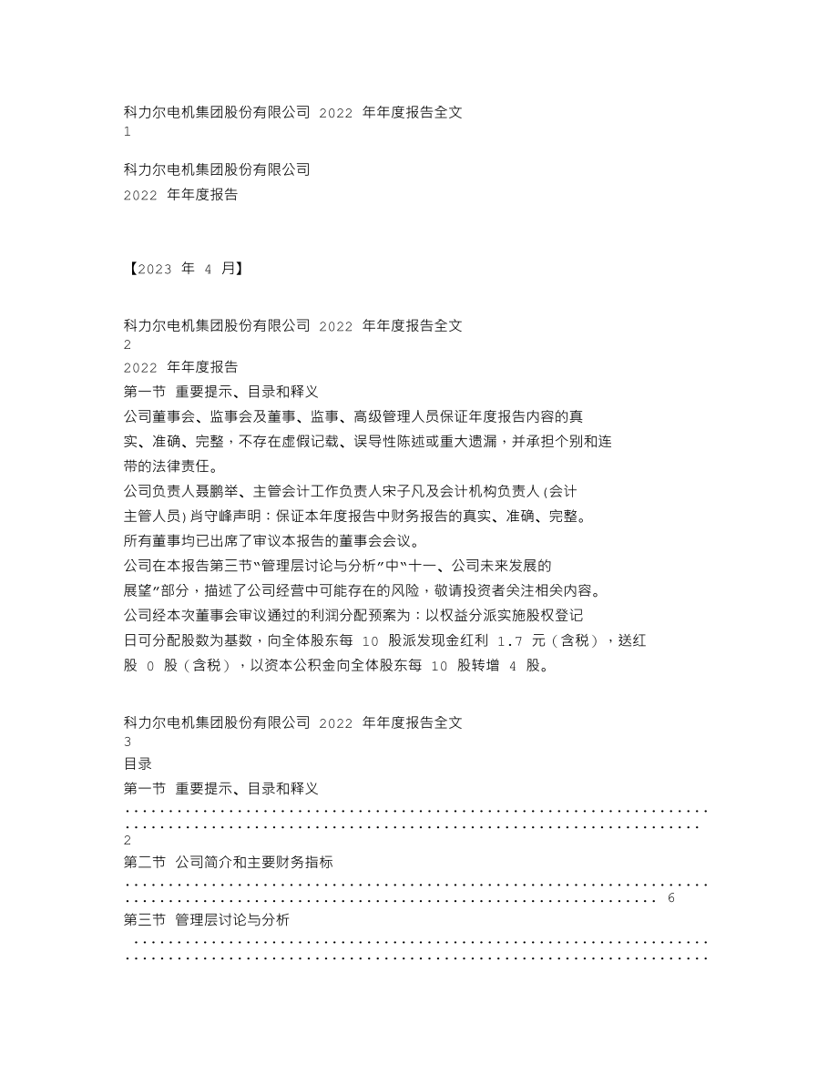 002892_2022_科力尔_2022年年度报告_2023-04-25.txt_第1页