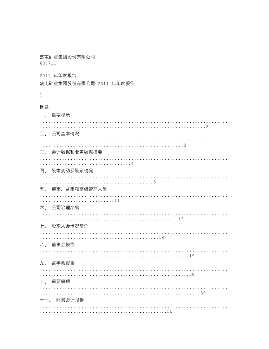 600711_2011_盛屯矿业_2011年年度报告_2012-04-09.txt_第1页