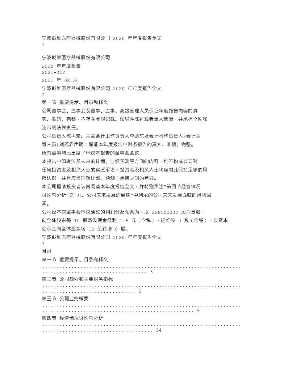 300314_2020_戴维医疗_2020年年度报告_2021-02-08.txt_第1页