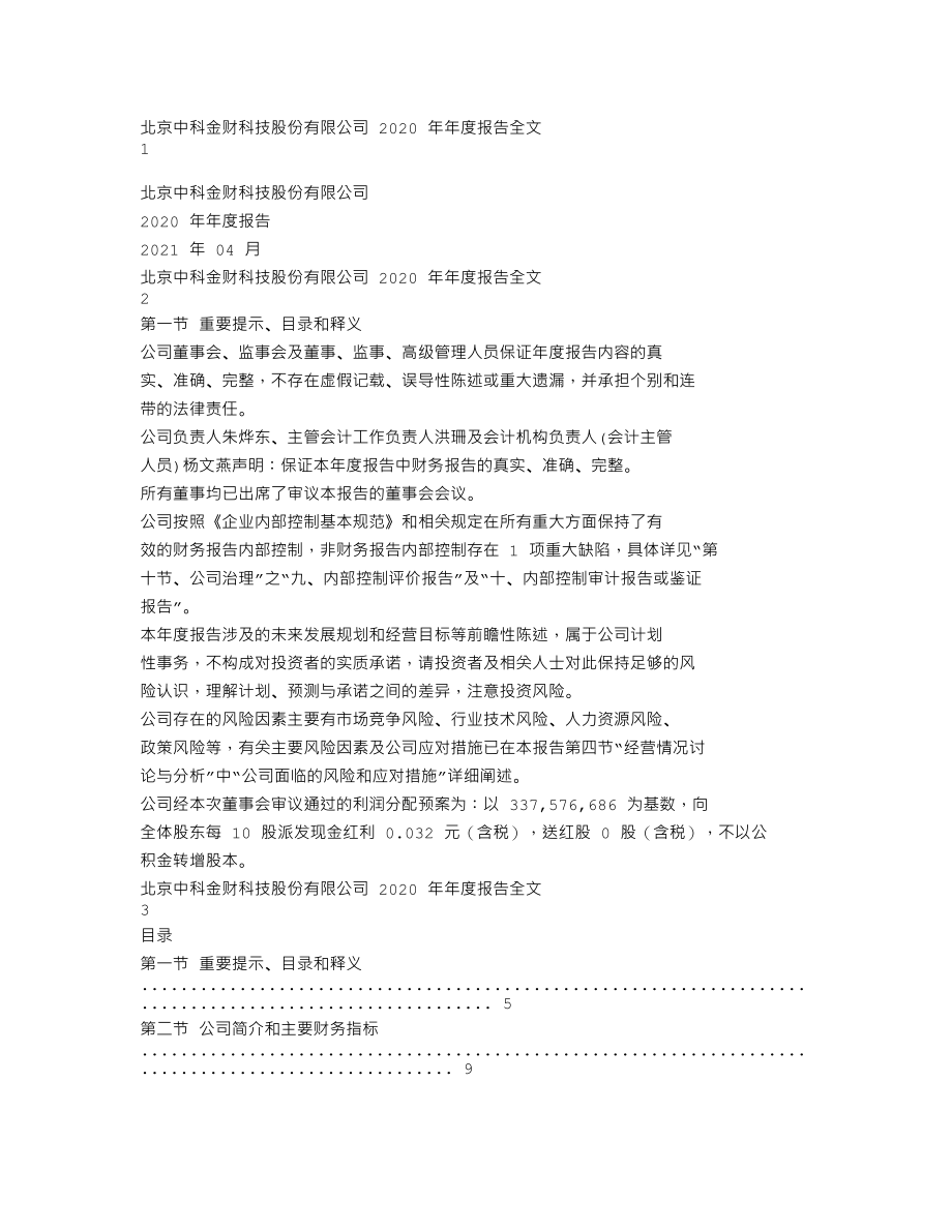 002657_2020_中科金财_2020年年度报告_2021-04-22.txt_第1页