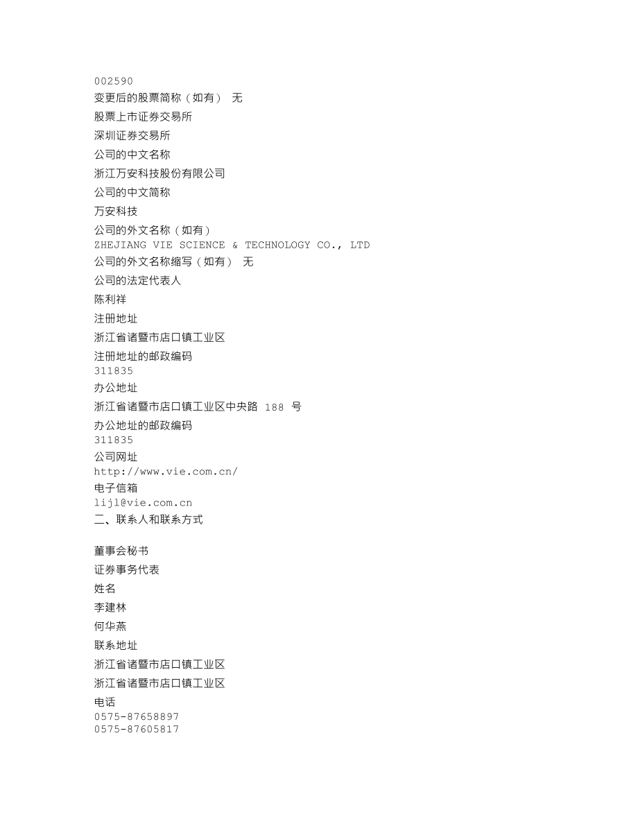 002590_2016_万安科技_2016年年度报告（更新后）_2017-06-08.txt_第3页