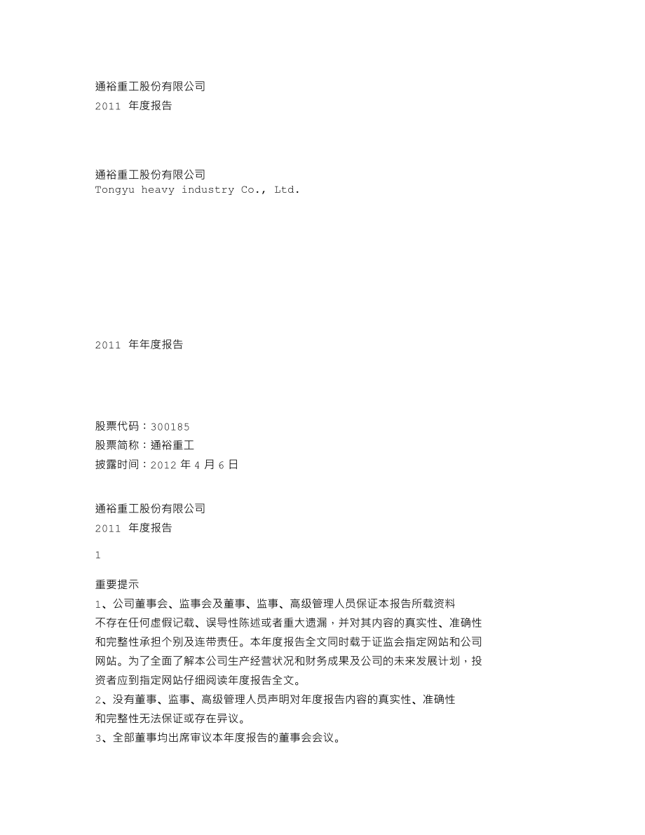 300185_2011_通裕重工_2011年年度报告_2012-04-05.txt_第1页