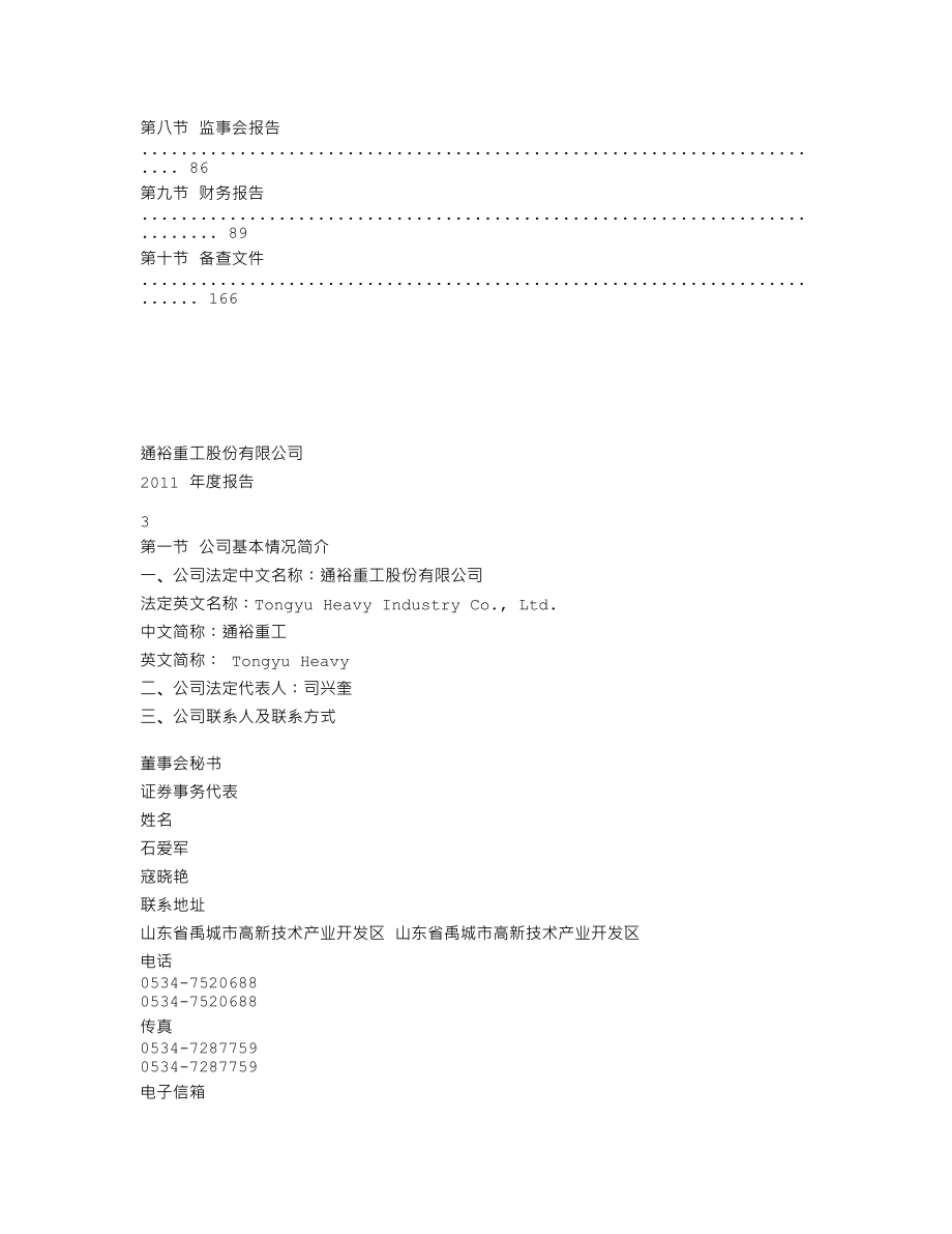 300185_2011_通裕重工_2011年年度报告_2012-04-05.txt_第3页