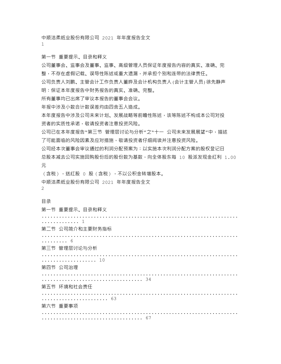 002511_2021_中顺洁柔_2021年年度报告_2022-04-27.txt_第1页