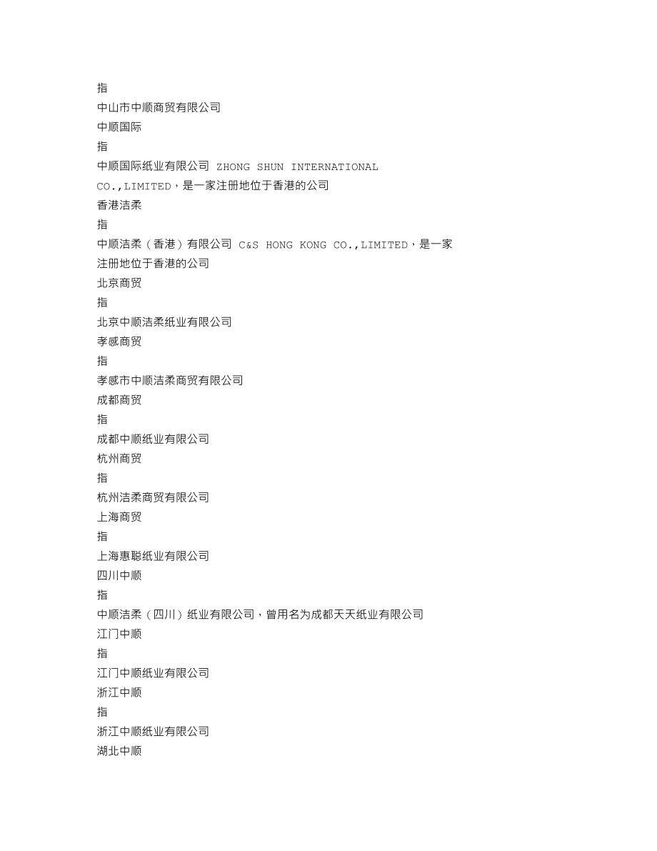 002511_2021_中顺洁柔_2021年年度报告_2022-04-27.txt_第3页