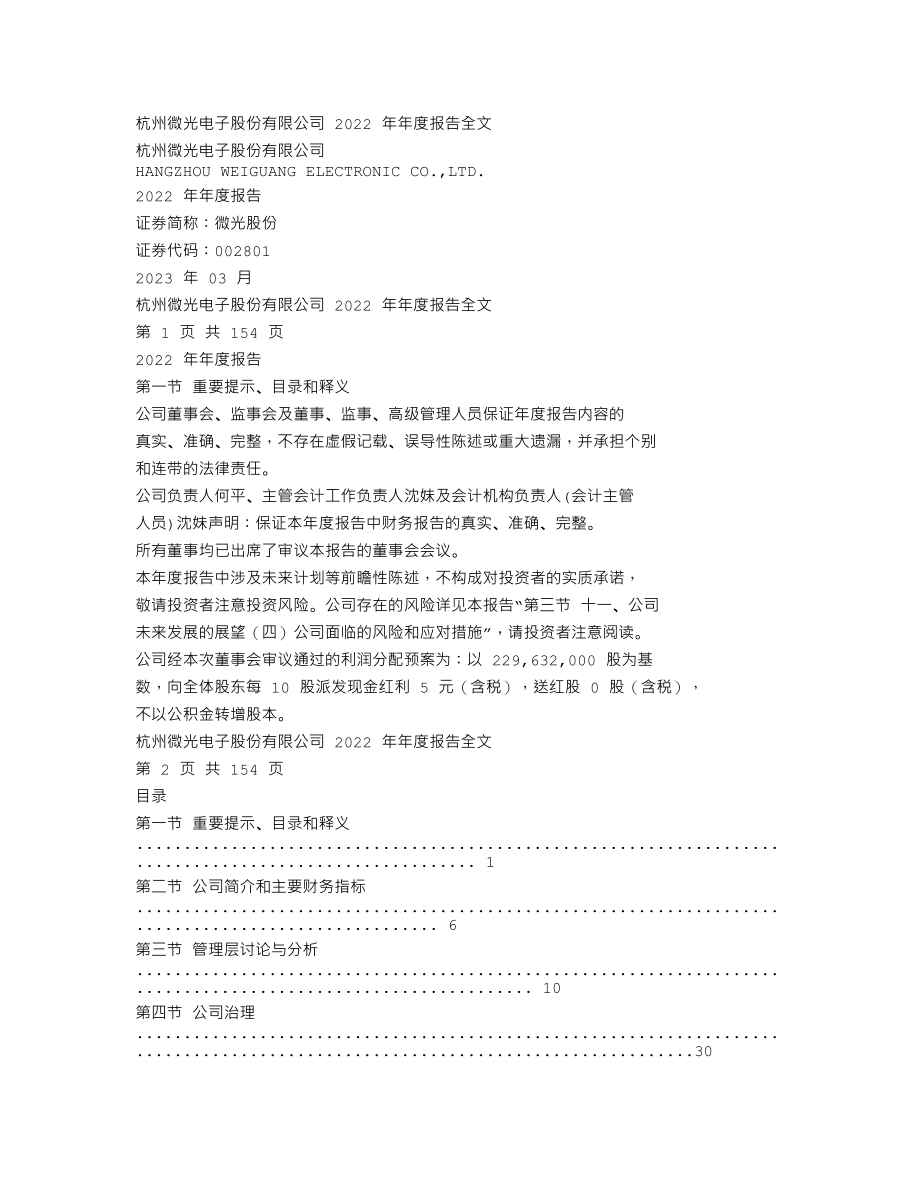 002801_2022_微光股份_2022年年度报告_2023-03-28.txt_第1页