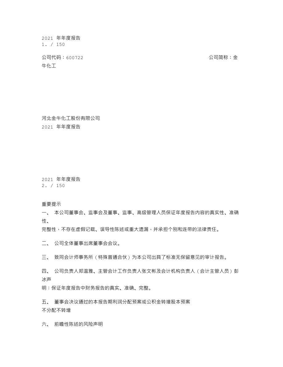 600722_2021_金牛化工_金牛化工2021年年度报告_2022-04-27.txt_第1页