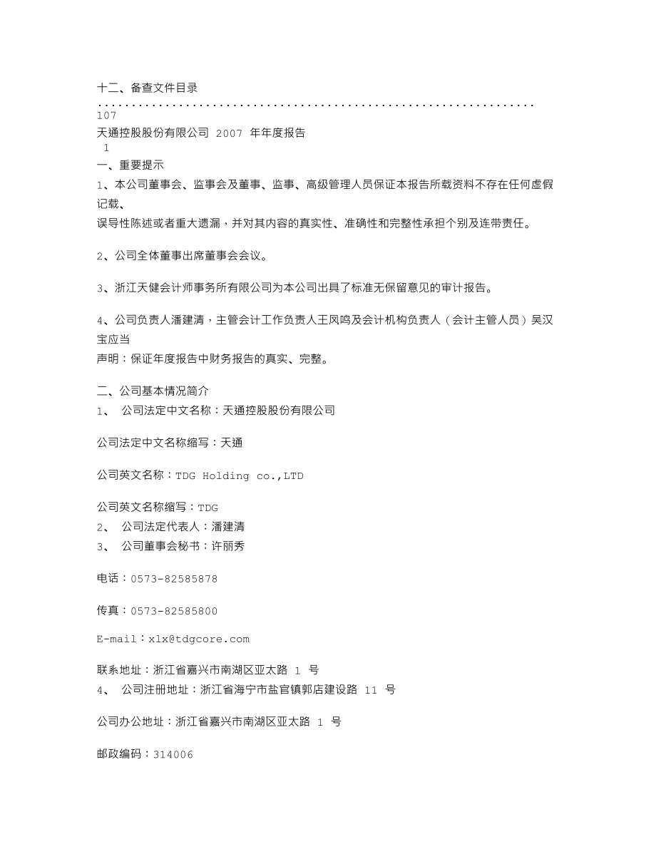 600330_2007_天通股份_2007年年度报告_2008-04-06.txt_第2页