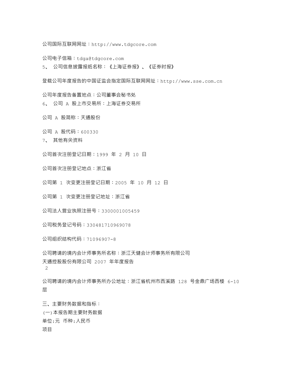 600330_2007_天通股份_2007年年度报告_2008-04-06.txt_第3页