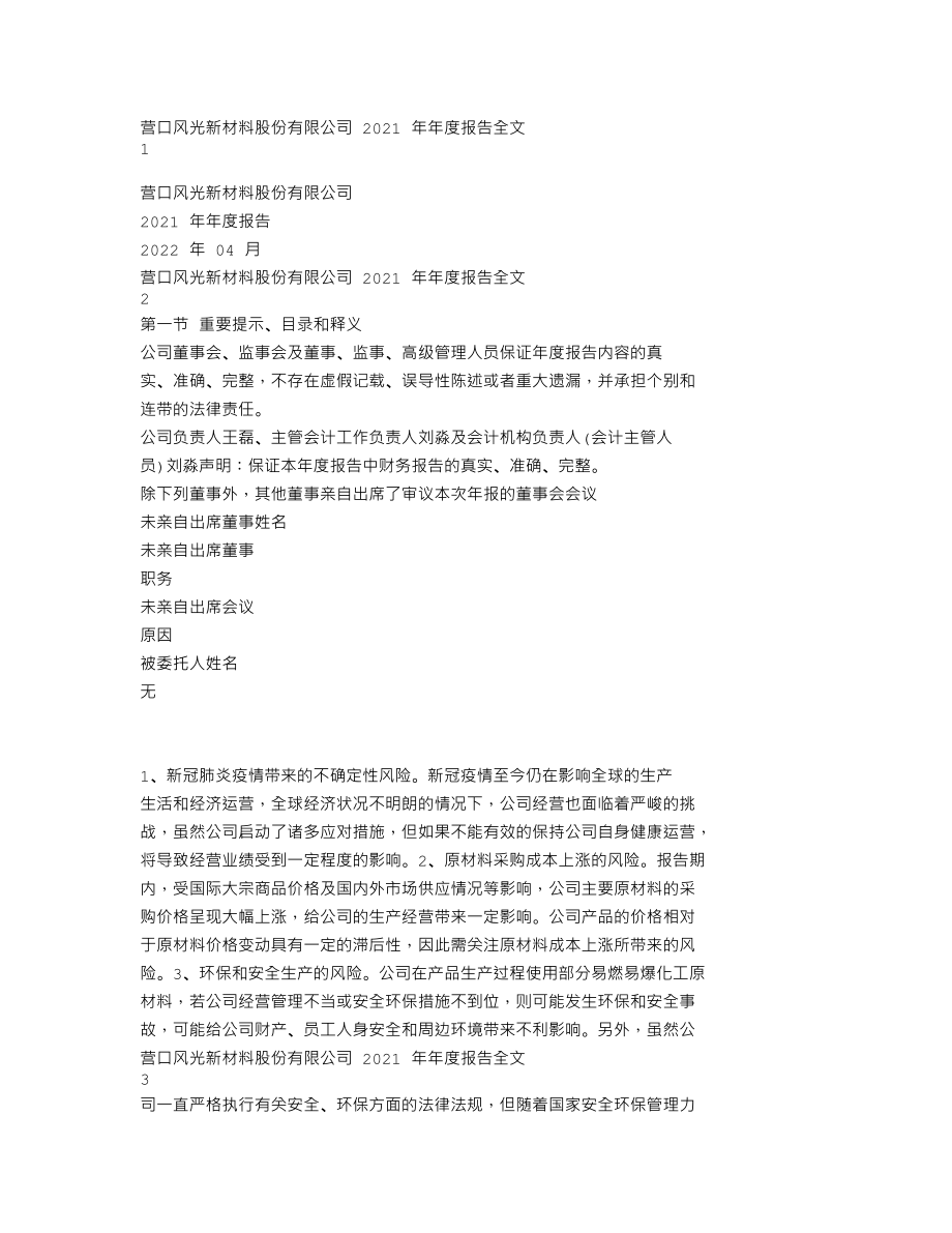 301100_2021_风光股份_风光股份2021年年度报告（更正后）_2022-04-15.txt_第1页