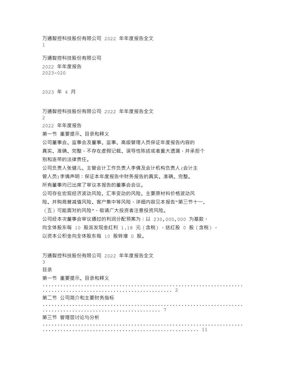 300643_2022_万通智控_2022年年度报告_2023-04-25.txt_第1页