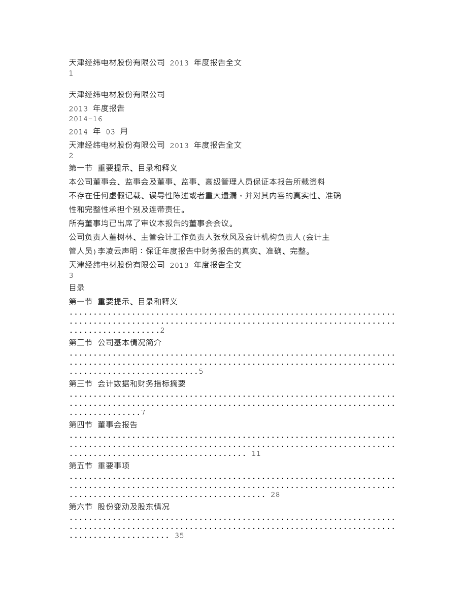 300120_2013_经纬电材_2013年年度报告_2014-03-27.txt_第1页