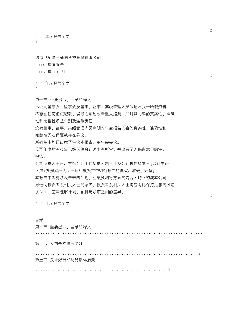 300050_2014_世纪鼎利_2014年年度报告_2015-04-02.txt_第1页