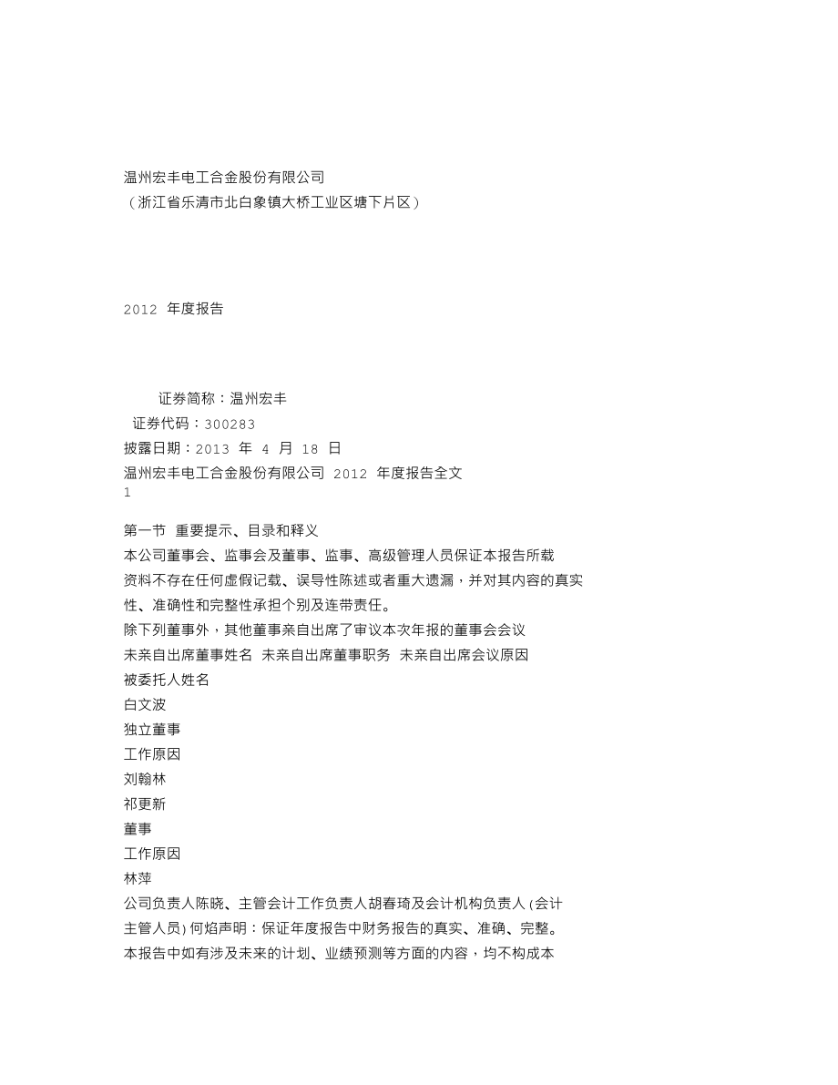 300283_2012_温州宏丰_2012年年度报告（更新后）_2013-05-14.txt_第1页