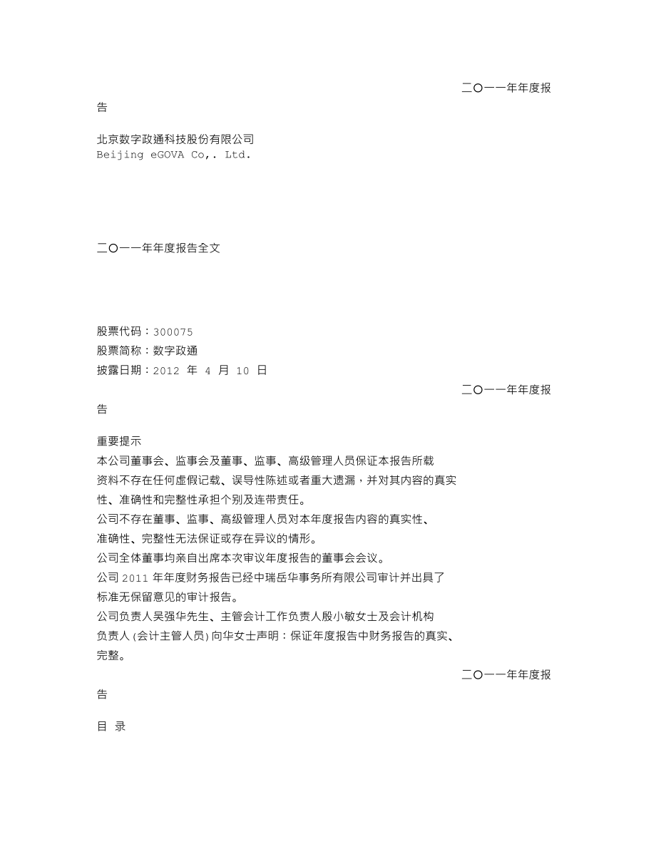 300075_2011_数字政通_2011年年度报告_2012-04-09.txt_第1页