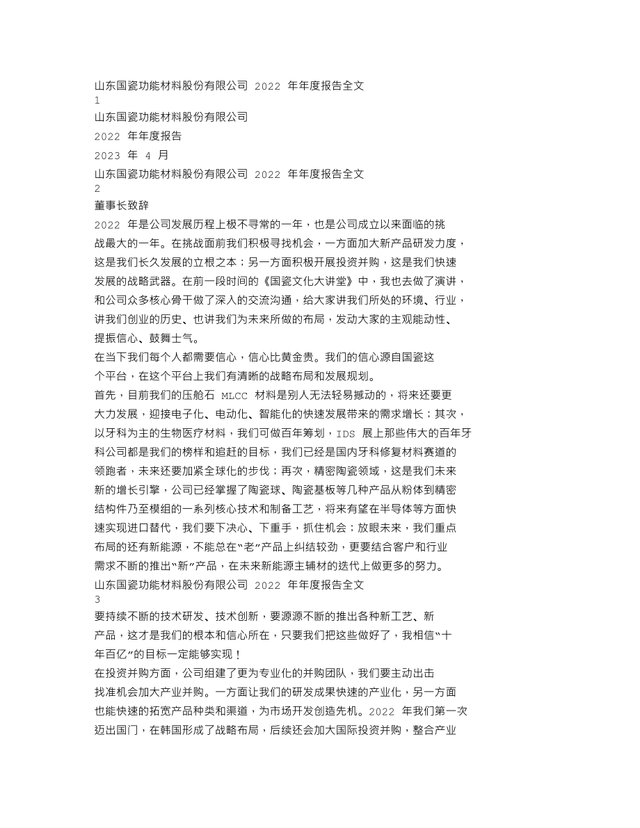 300285_2022_国瓷材料_2022年年度报告_2023-04-17.txt_第1页