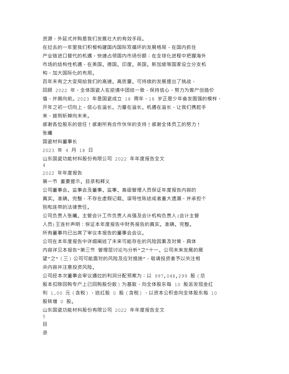 300285_2022_国瓷材料_2022年年度报告_2023-04-17.txt_第2页