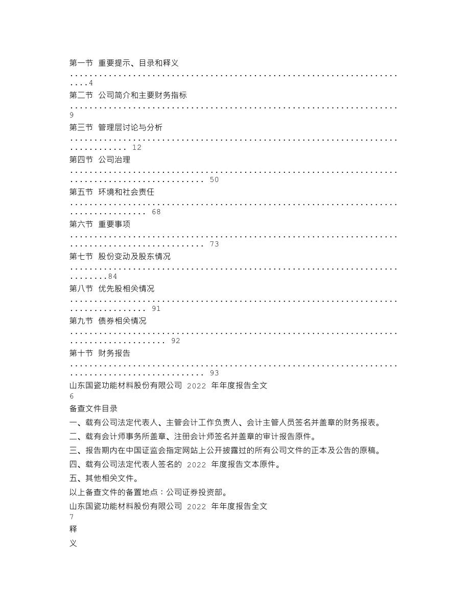 300285_2022_国瓷材料_2022年年度报告_2023-04-17.txt_第3页