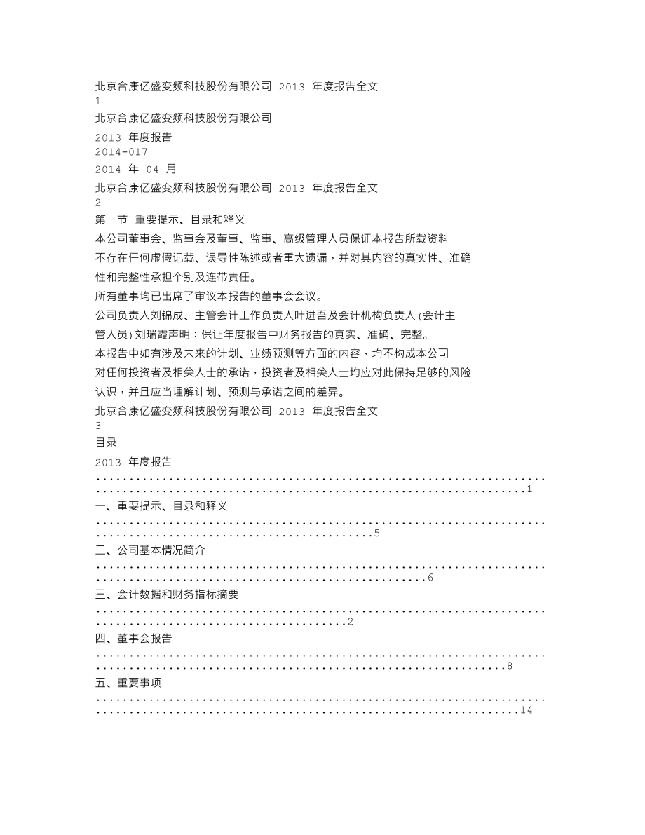 300048_2013_合康变频_2013年年度报告_2014-04-07.txt_第1页