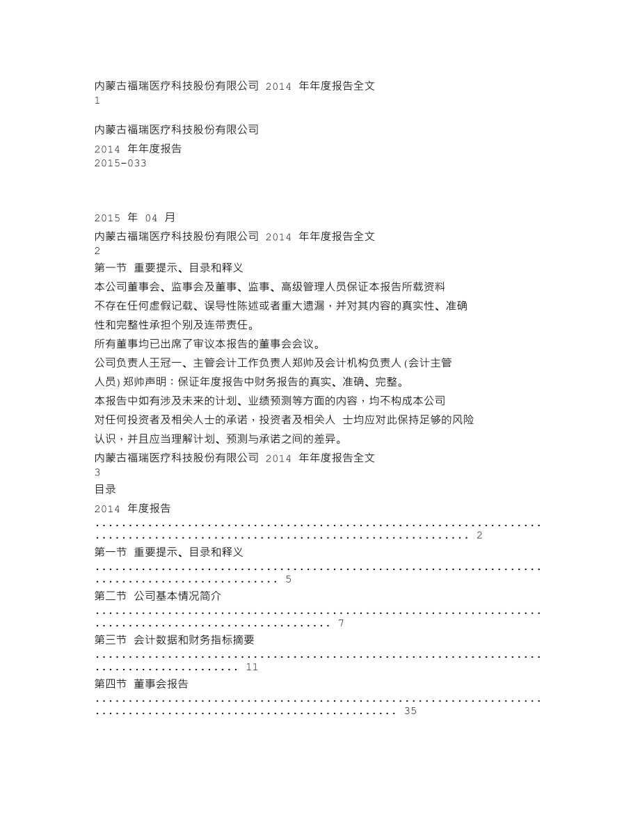 300049_2014_福瑞股份_2014年年度报告_2015-04-24.txt_第1页