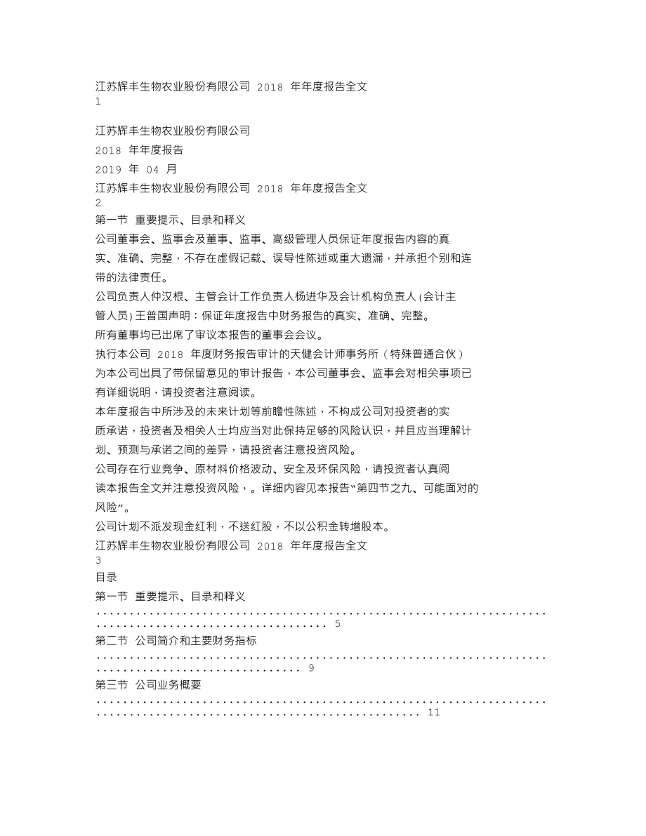 002496_2018_辉丰股份_2018年年度报告（更新后）_2019-05-29.txt_第1页