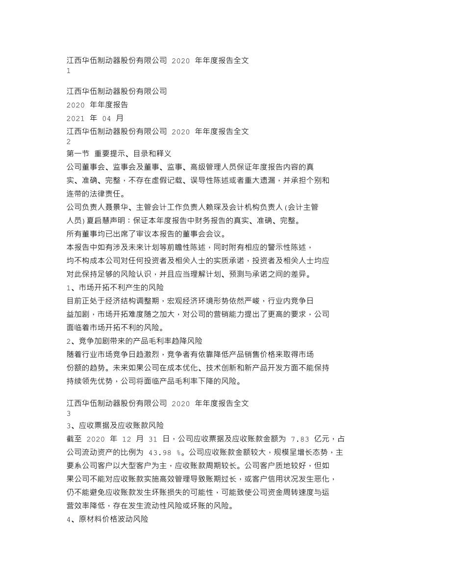 300095_2020_华伍股份_2020年年度报告_2021-04-23.txt_第1页