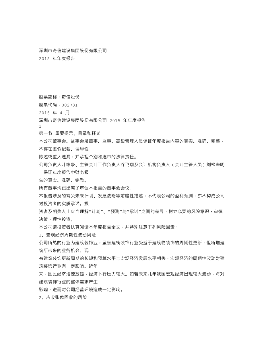 002781_2015_奇信股份_2015年年度报告_2016-04-25.txt_第1页