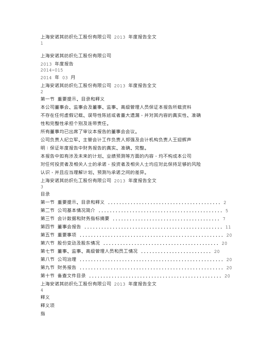 300067_2013_安诺其_2013年年度报告_2014-03-25.txt_第1页