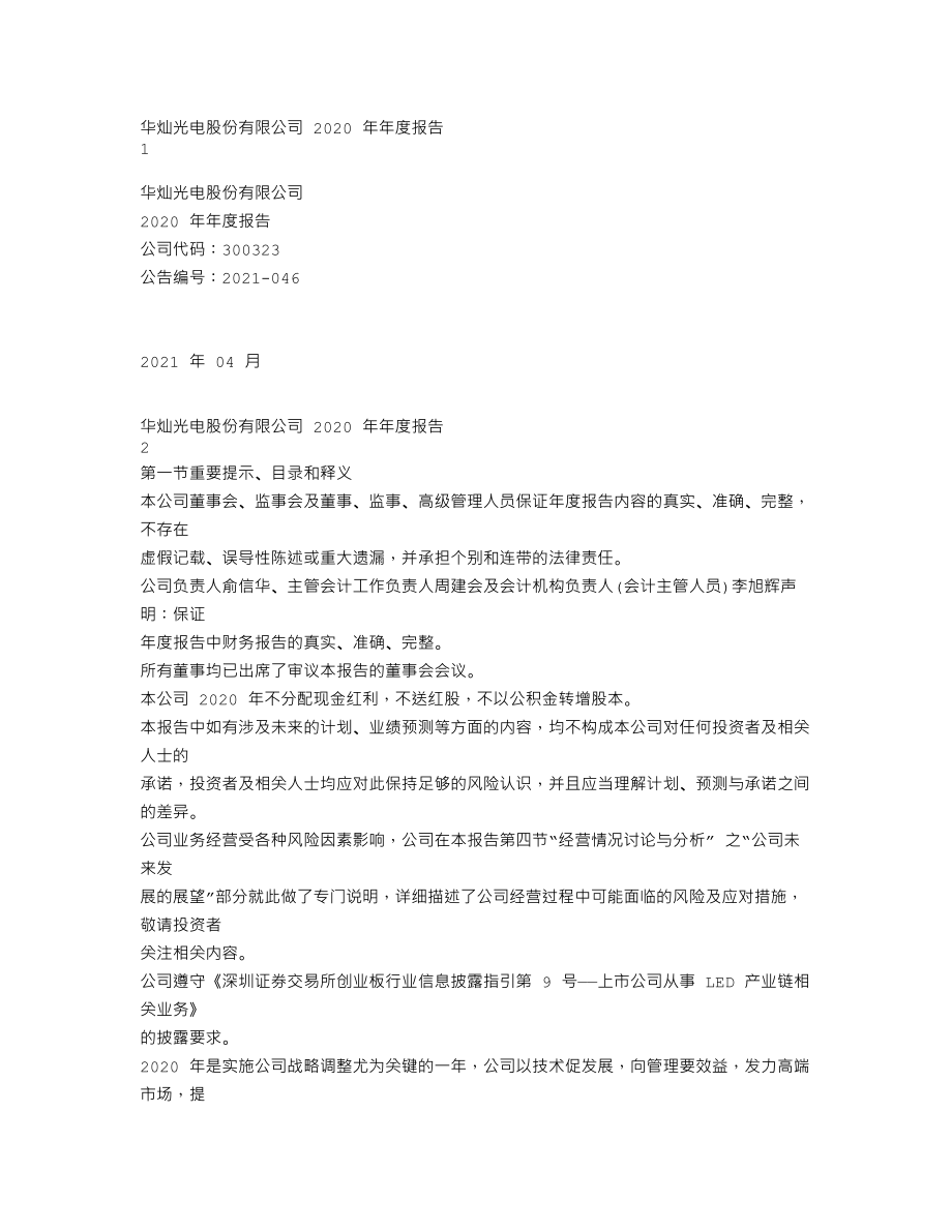 300323_2020_华灿光电_2020年年度报告_2021-04-12.txt_第1页