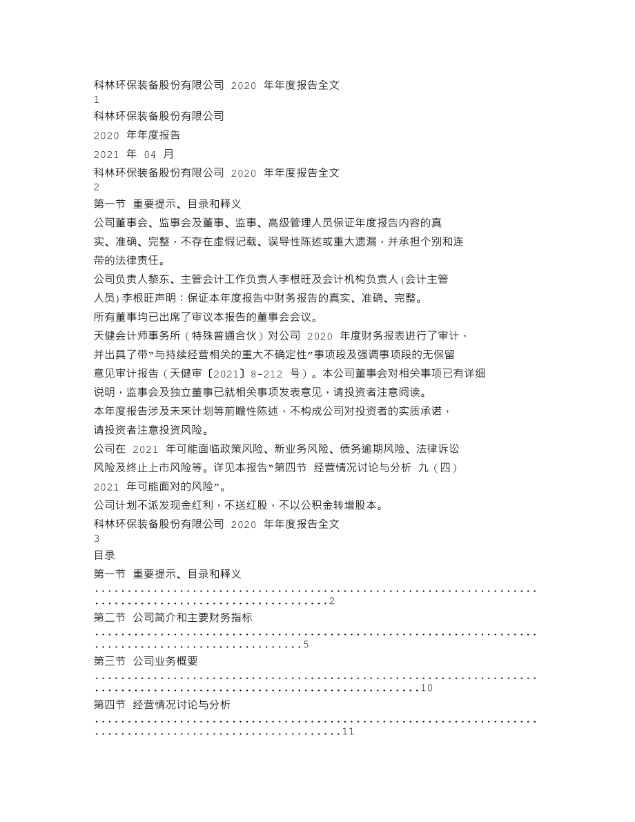 002499_2020_＊ST科林_2020年年度报告_2021-04-28.txt_第1页