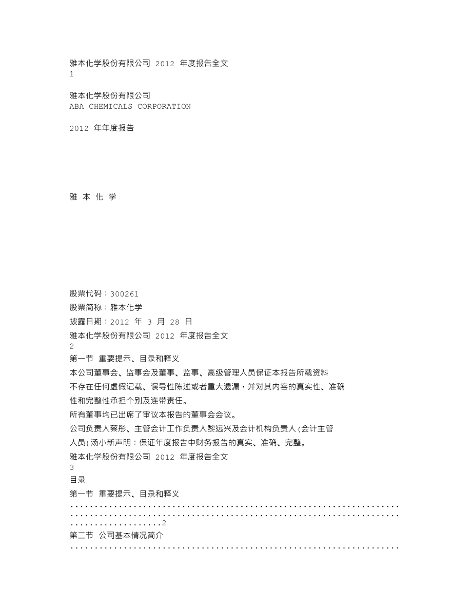 300261_2012_雅本化学_2012年年度报告_2013-03-27.txt_第1页