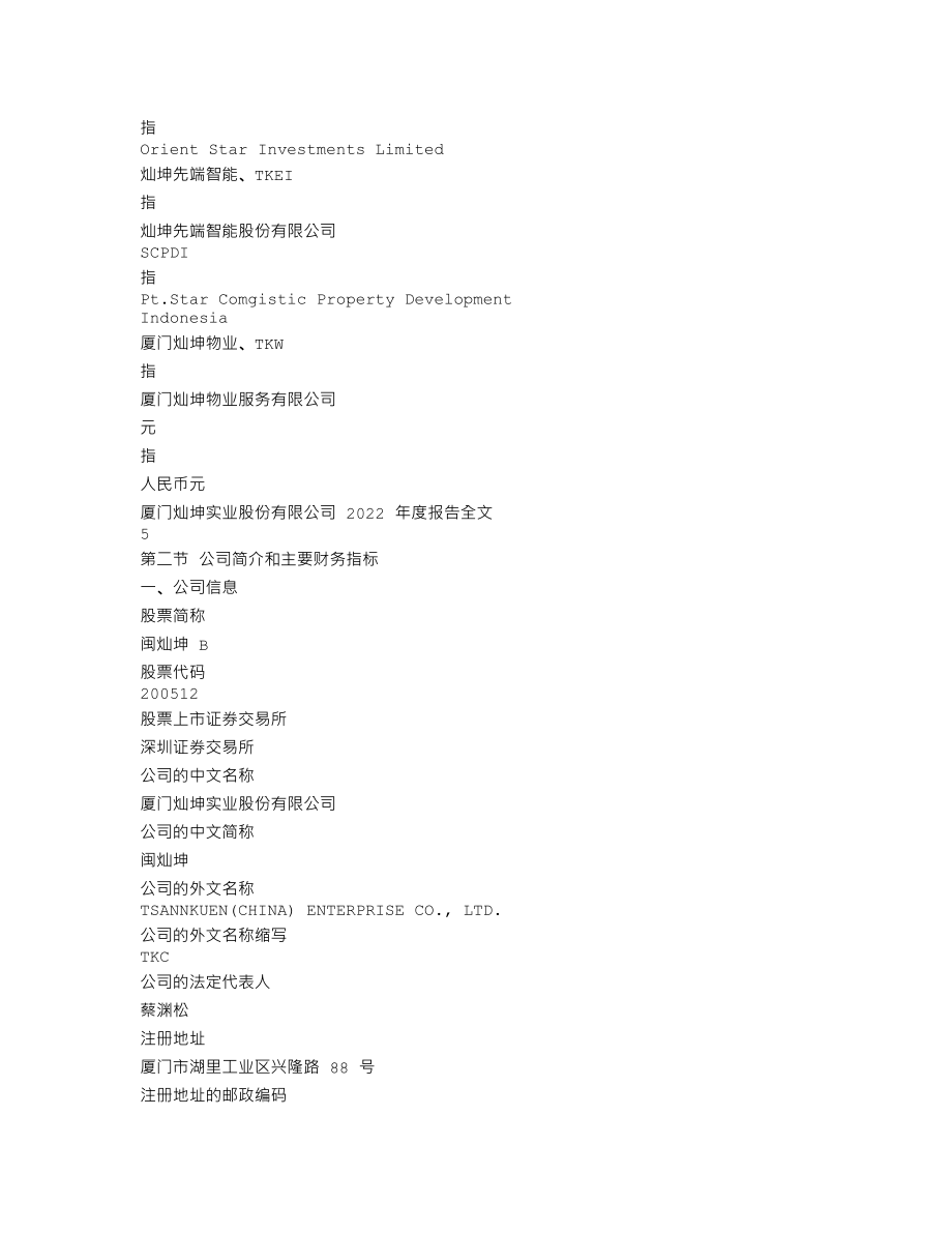 200512_2022_闽灿坤Ｂ_2022年年度报告_2023-03-06.txt_第3页